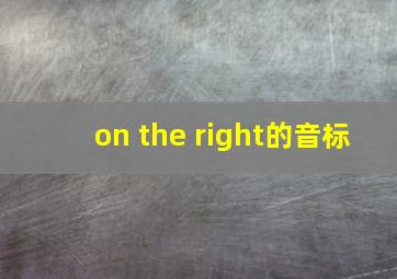 on the right的音标